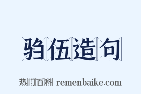 驺伍造句是什么意思的图片